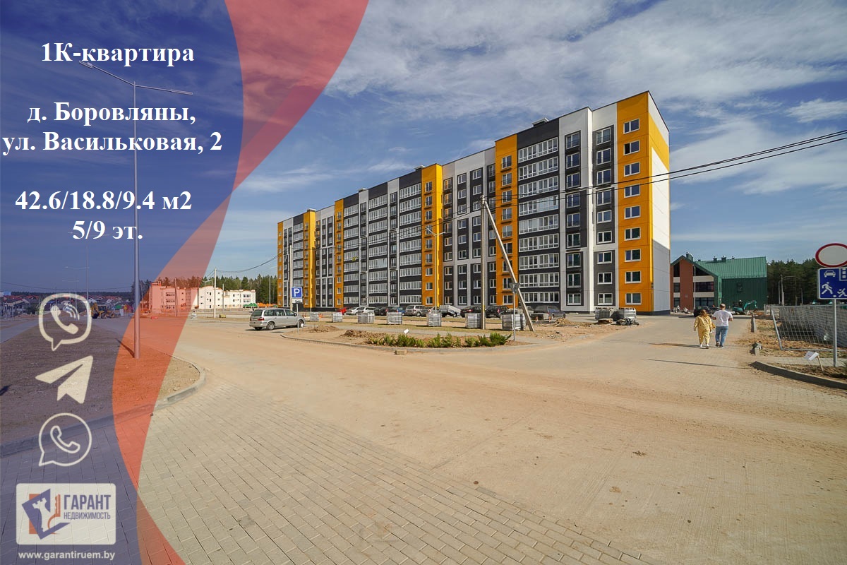 Продается квартира - д. Боровляны, ул. Васильковая, 2, 1-комнатная, 42.6м2