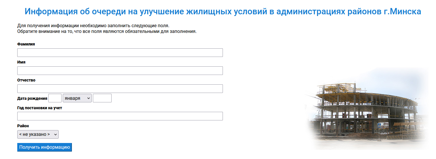 Очередь на жилье в Беларуси. На каком сайте проверить?