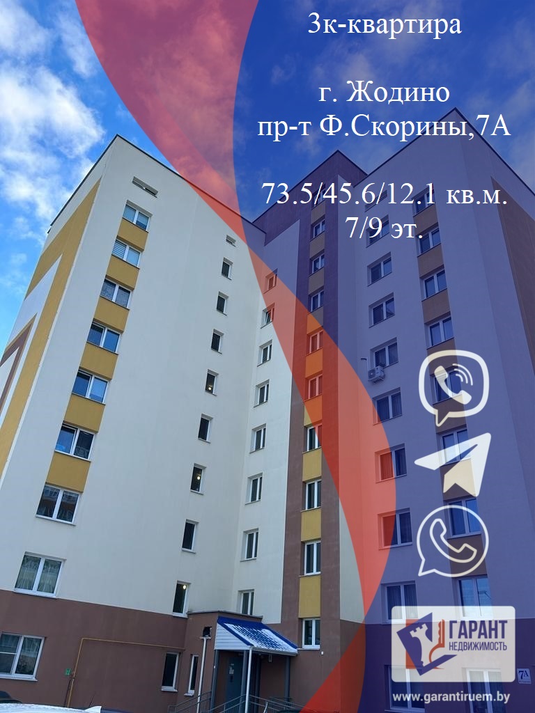 Продается квартира - Жодино, Скорины 7А, -комнатная, 73.5м2