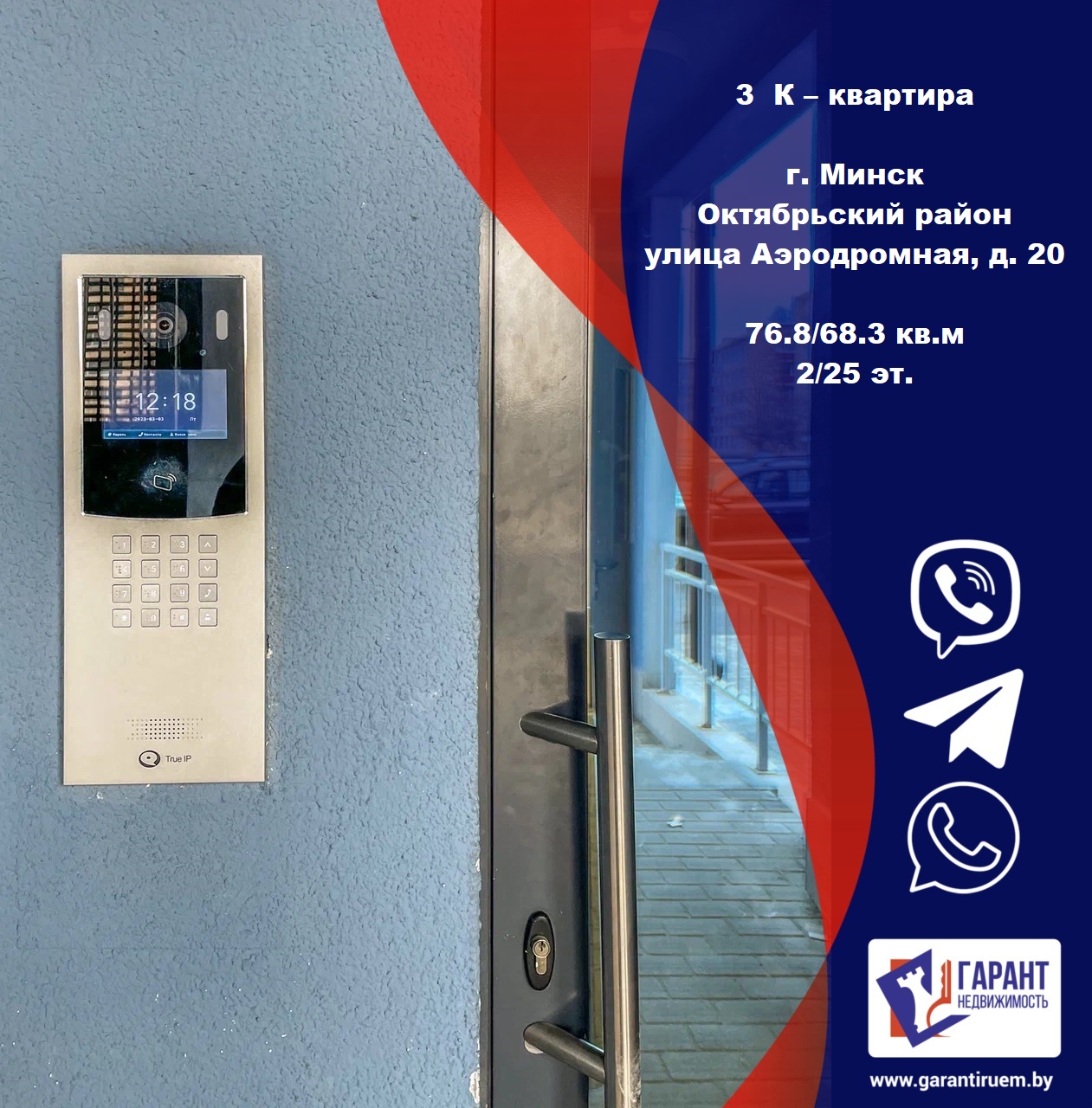 76.8м.кв., комнат 3, Октябрьский район, г. Минск ул. Аэродромная, 20