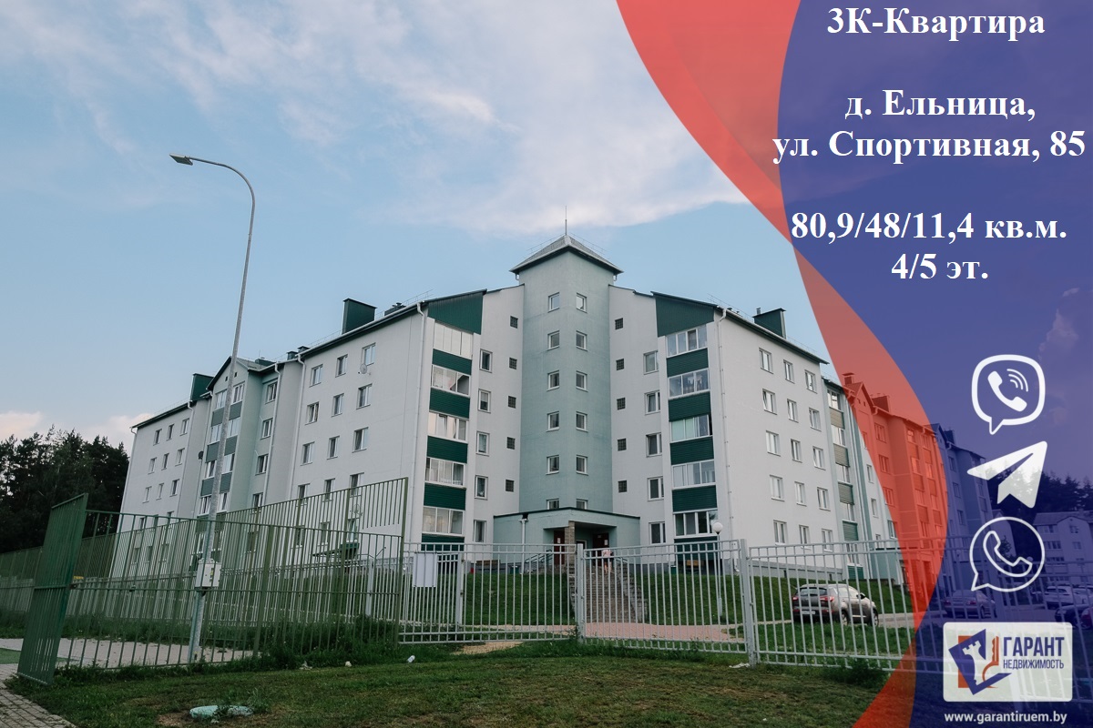 Продается квартира - д. Ельница, 3-комнатная, 80м2