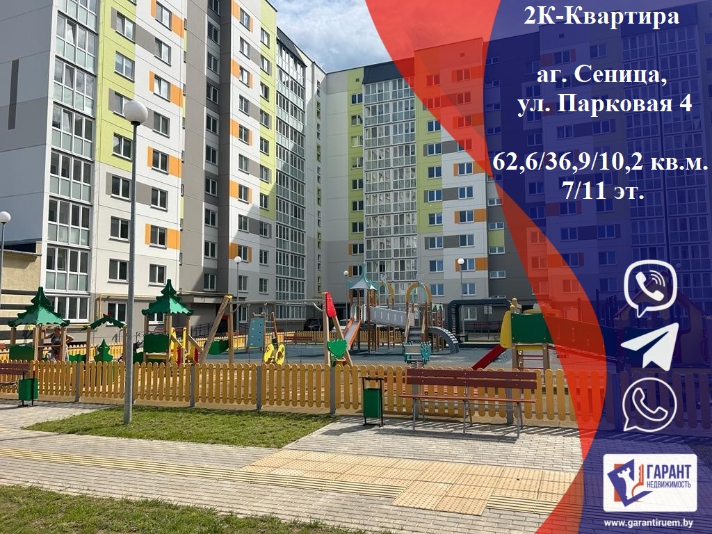 Продается квартира - аг. Сеница, ул. Парковая, 4, -комнатная, 62м2