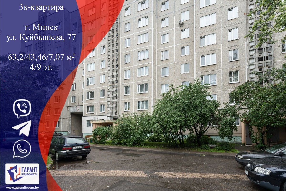 Продается квартира - г. Минск ул. Куйбышева, 77, 3-комнатная, 63.2м2