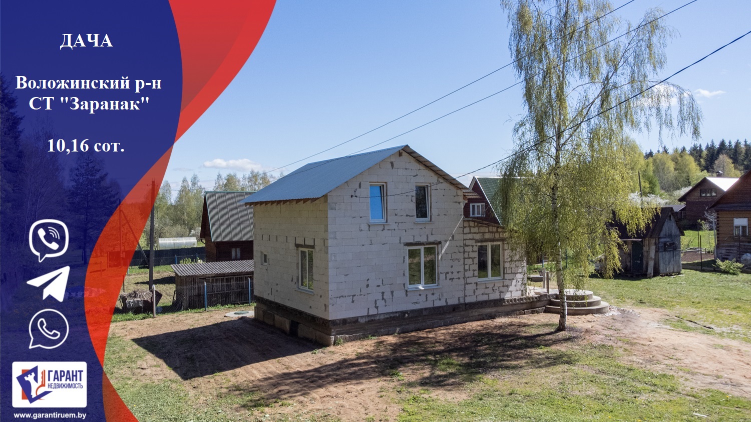 Продается Дача в СТ «Заранак», Воложинский р-н, Молодечненское напр-е |  Агентство недвижимости АН Гарант Недвижимость