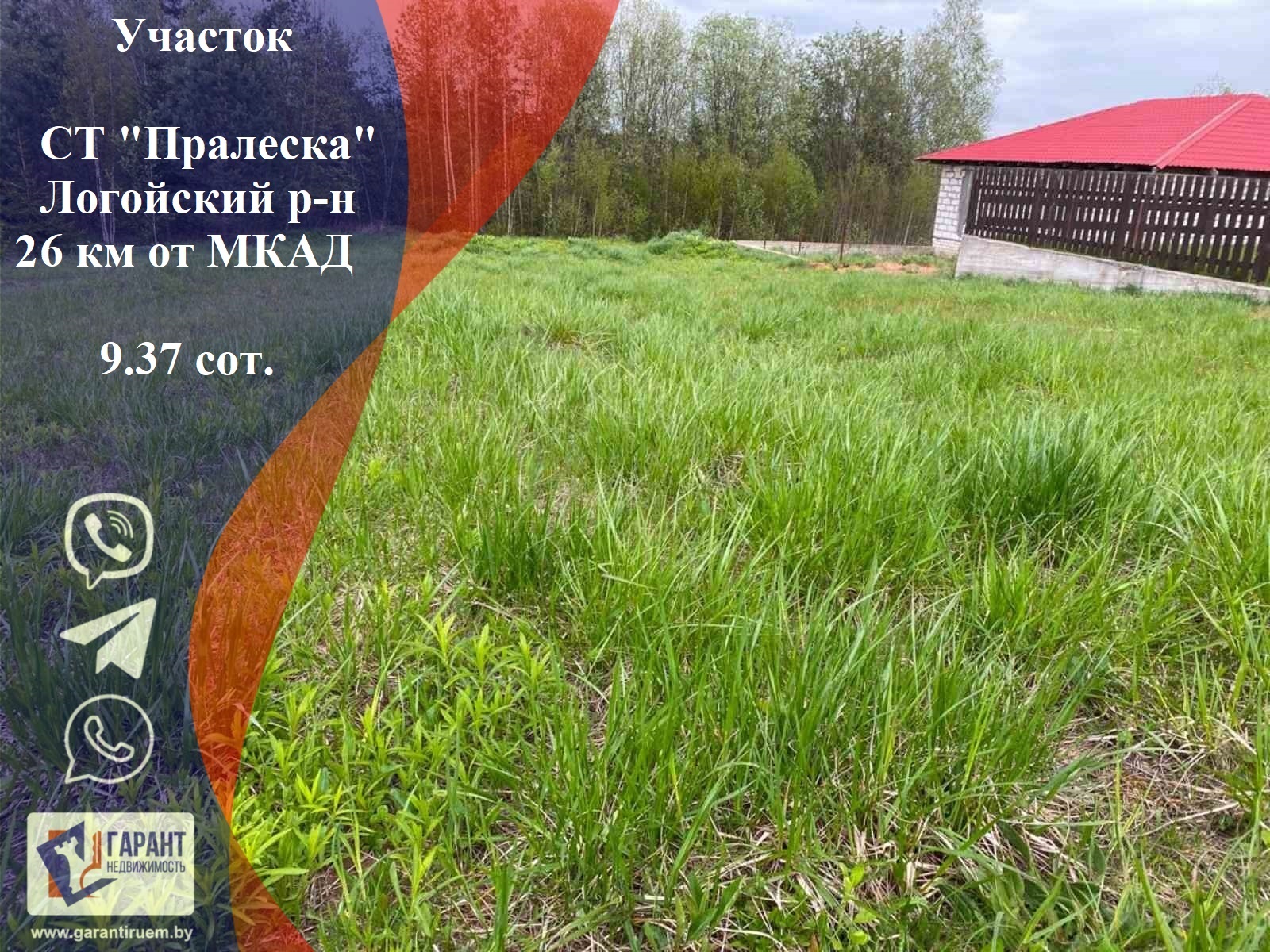 Продается Участок 9,37 сот в окружении леса, 26 км от МКАД, Логойское |  Агентство недвижимости АН Гарант Недвижимость