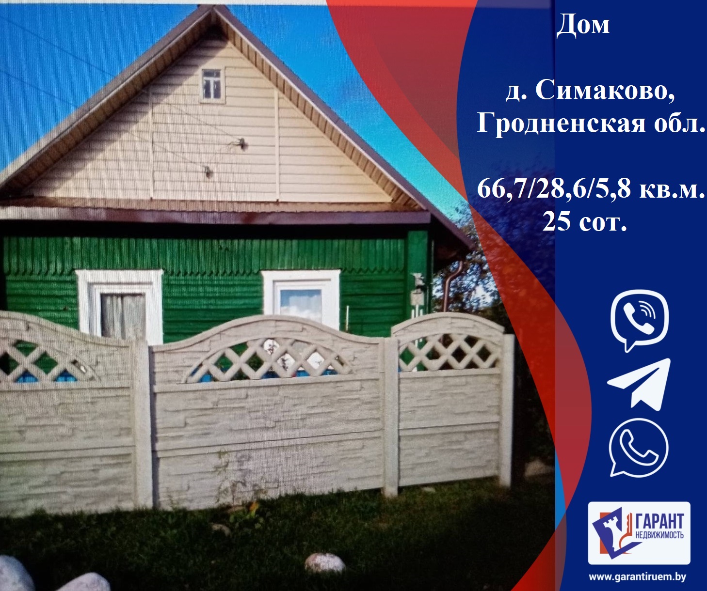 Продается Продажа дома в д.Симаково, Кореличский р-н, Гродненская обл. |  Агентство недвижимости АН Гарант Недвижимость