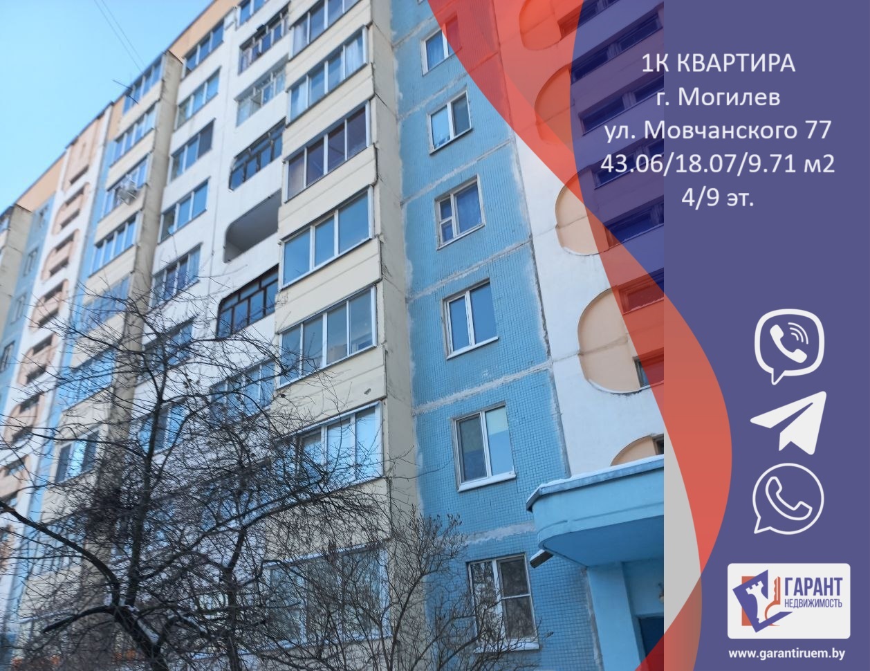 Продается квартира - г. Могилев, ул. Мовчанского 77, 1-комнатная, 43.06м2