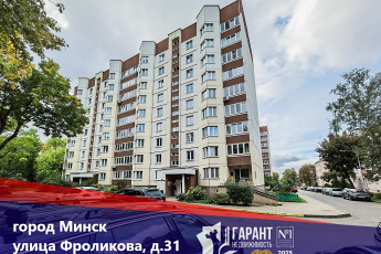 Купить 2-комнатную квартиру, г. Минск, ул. Фроликова, 31