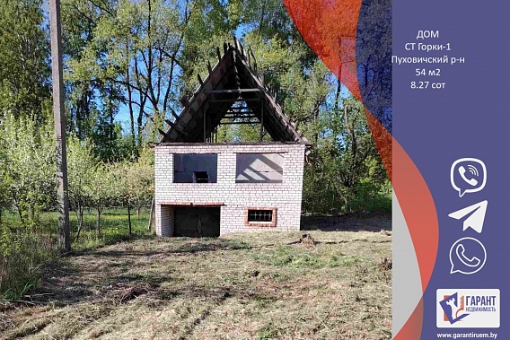 Продается перспективный участок в СТ Горки-1 с незавершенным строительством дома..