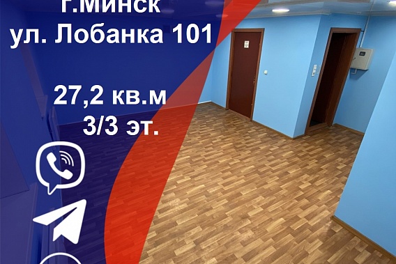 Продается офисное помещение с 2 входами,Лобанка 101