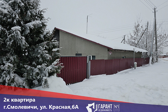 Продается квартира в двухквартирном доме с участком в г. Смолевичи, ул Красная 6А-2