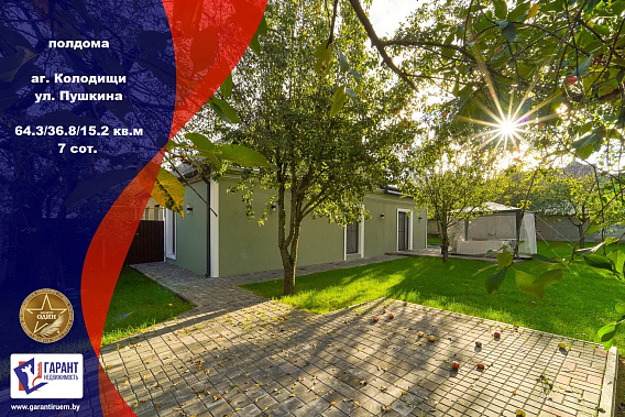 Капитальный дом со стильным ремонтом + участок 7 соток в а.г Колодищи, ул. Пушкина