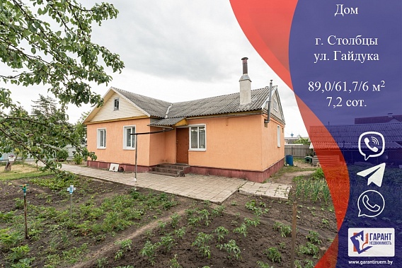Продается уютный дом в Столбцах по ул. Гайдука