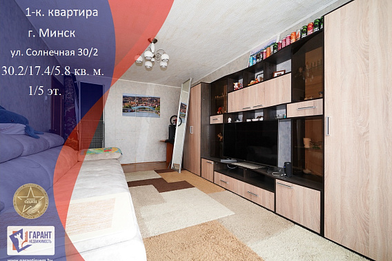 Продается уютная 1-комнатная квартира с мебелью по ул. Солнечная 30/2