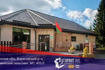 Продаётся готовое кафе «Поляна» 207,92 м² по адресу Борисовский р-н, М1
