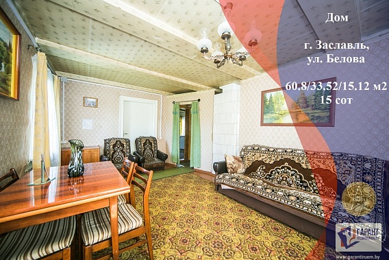 Продается дом с участком в живописном месте в г. Заславле