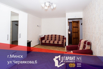 Продам светлую ,уютную 1-комнатную квартиру в г. Минске на ул. Червякова