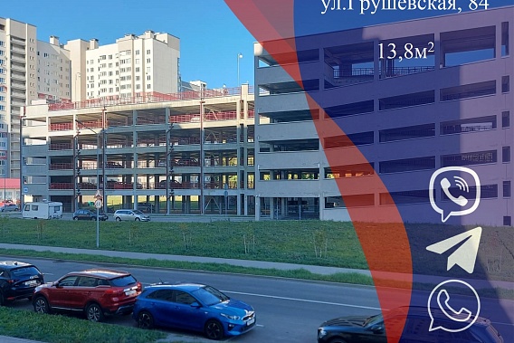 Продается машино-место на паркинге по ул. Грушевской, 84