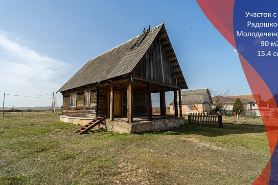 Дом с живописным участком 15 соток в ГП Радошковичи. 40 км от МКАД