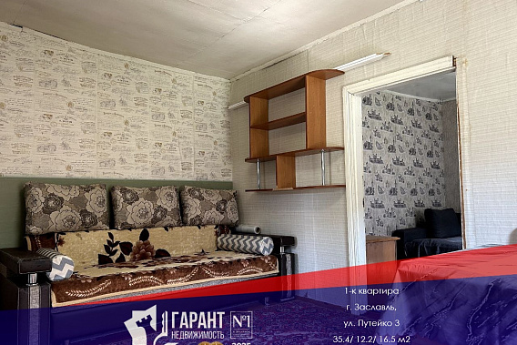 В продаже 1-комнатная квартира в центре г. Заславль.