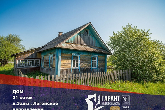 Продам Дом, д.Зады, Логойский р-н, Логойское напр., 64 км от МКАД