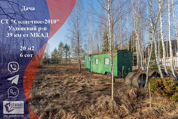 Продам дачу, СТ Солнечное-2010, Узденский р-н, Слуцкое напр.