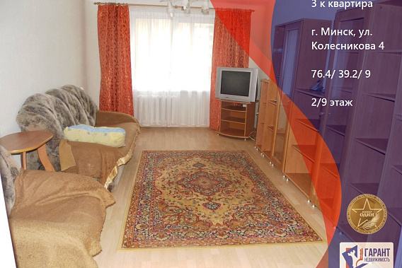 Продажа 3х комнатной квартиры по ул. Колесникова 4