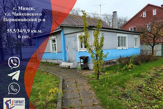 Участок с домом в самом центре Минска ул.Чайковского