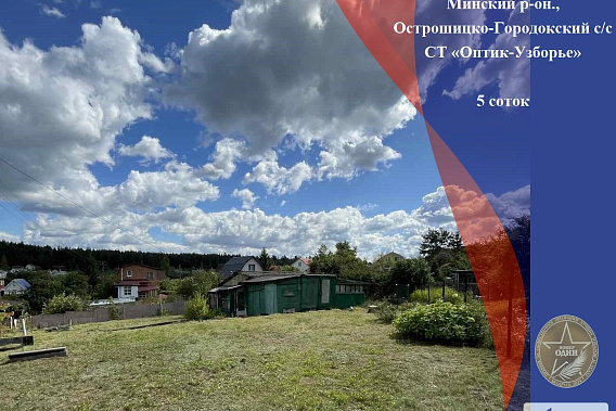 13 км от МКАД! Логойское напр. Продам уникальный участок в быстро развивающемся СТ Оптик-Узборье