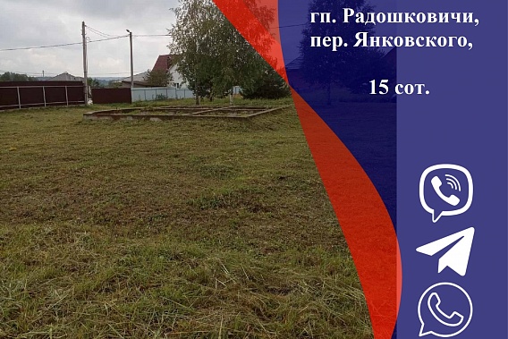 Продаётся участок в гп. Радошковичи 15сот. в 35 км от МКАД