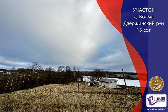  Продам участок на берегу  водохранилища  Волма, в 37 км от МКАД