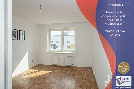 Продам просторную 1к квартиру в г. Фаниполь, в 20 км от Минска