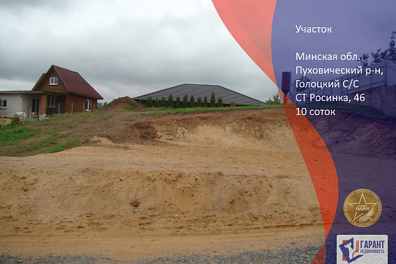 Земельный участок для строительства дом в СТ Росинка Пуховический р-н, Минской обл., в 16 км от МКАД. 