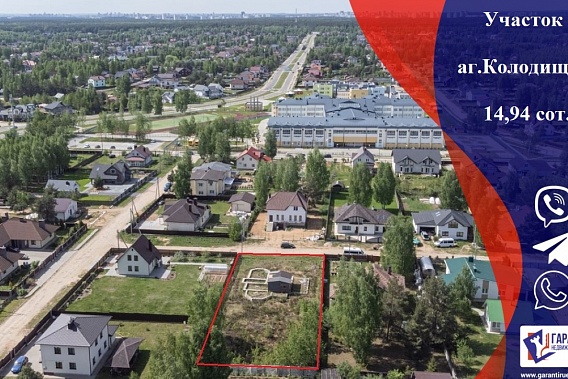 Продам участок, аг. Колодищи, Минский р-н.