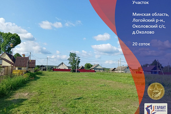 Продается шикарный участок в д. Околово 65 км от Минска, Логойское направление, 20 соток