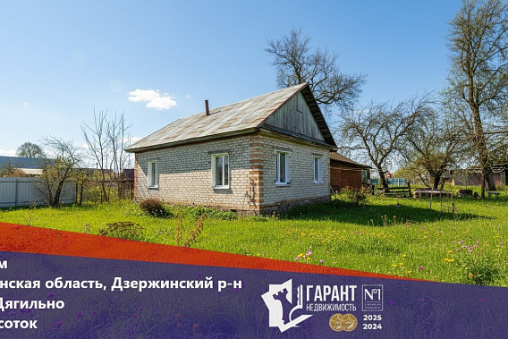 Дом д. Дягильно, Дзержинский р-н