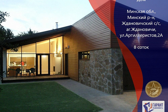В продаже дом по адресу а/г Ждановичи, ул.Артиллеристов,2А 1 км от МКАД