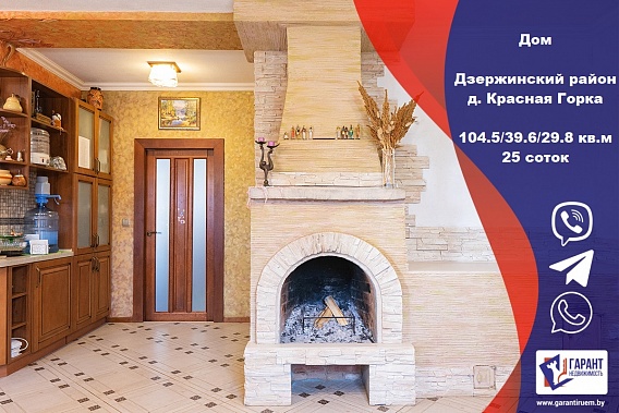 Дом в д. Красная Горка. Дзержинский район. Фанипольский с/с. 18км от МКАД