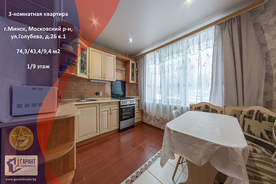 3-х комн.квартира с большой кухней, ул.Голубева д.26 к.1