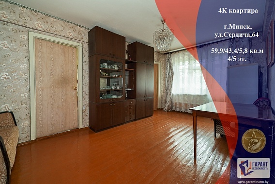Четырехкомнатная квартира рядом с парком 60-летия Великого Октября по ул. Данилы Сердича 64.