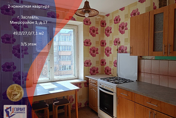 2-комнатная квартира в центре г. Заславль Микрорайон 1 ,д.17