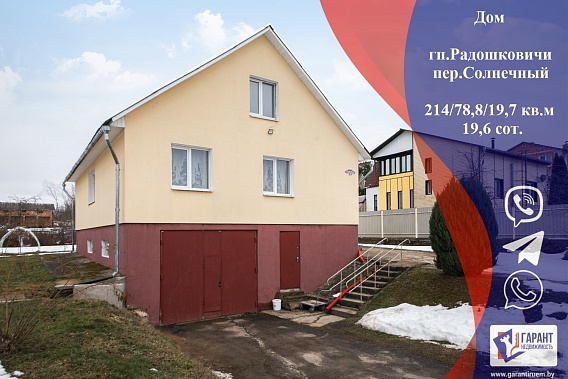Редкое предложение,просторный дом в гп.Радошковичи