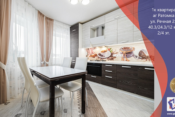 Продается светлая однокомнатная квартира в агрогородке Ратомка, ул.Речная 23