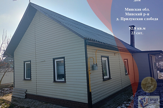 Деревенский дом с газом рядом с Минском! д. Прилукская слобода, Брестское напр. 4,5 км. от МКАД.