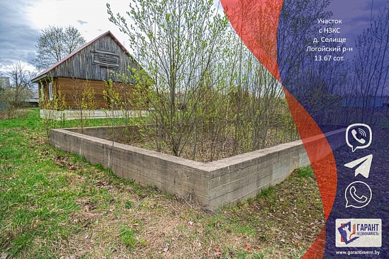 Продам НЗКС(фундамент) на участке 13,67 сот. в д.Селище , в 23 минутах от МКА( Мядельско-Логойском напр-е)