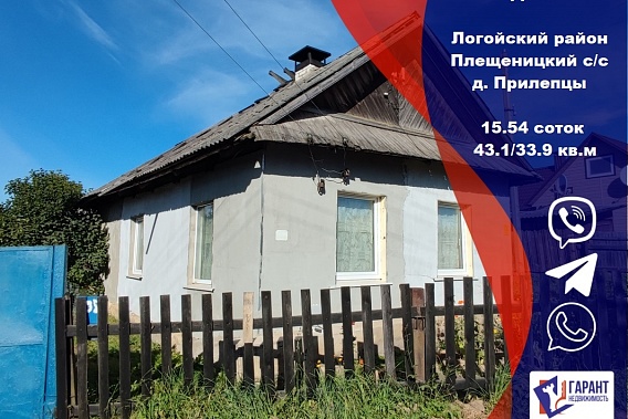 Продам дом д. Прилепцы, ул. Первомайская, Логойский р-н 62 км от МКАД