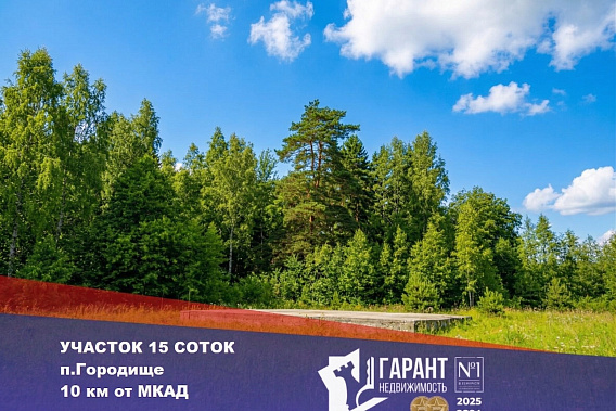 Продам  участок  , п. Городище ул. Привокзальная в 10 км от МКАД 