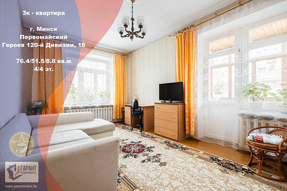 3-комнатная квартира, ул. Героев 120-й Дивизии, 18 (9 минут до метро «Уручье»)