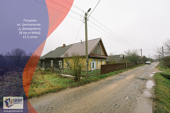 Продам полдома, д. Демидовичи, в 28 км от Минска
