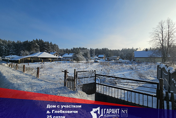 Дом с участком 25 соток вблизи заповедника в д. Глебковичи. 15 км от м.Уручье